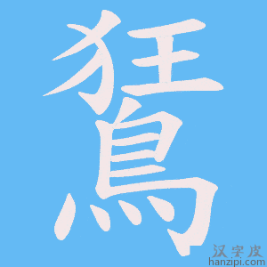 《鵟》的笔顺动画写字动画演示