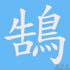《鵠》的笔顺动画写字动画演示