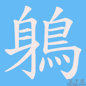 《鵢》的笔顺动画写字动画演示