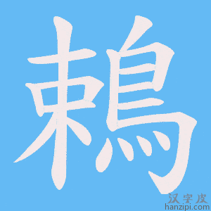《鵣》的笔顺动画写字动画演示