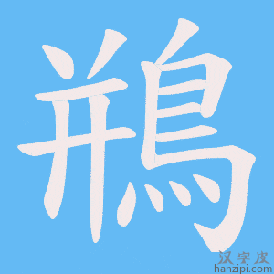 《鵧》的笔顺动画写字动画演示