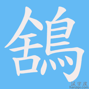 《鵨》的笔顺动画写字动画演示