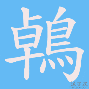 《鵫》的笔顺动画写字动画演示