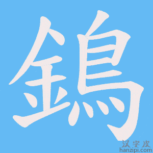 《鵭》的笔顺动画写字动画演示