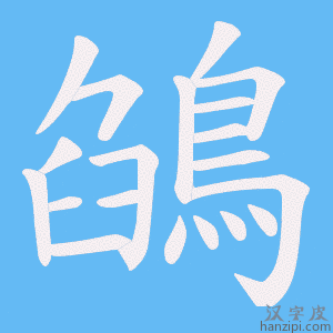 《鵮》的笔顺动画写字动画演示
