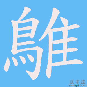 《鵻》的笔顺动画写字动画演示