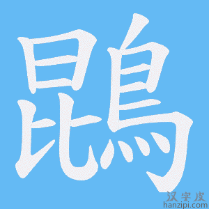 《鵾》的笔顺动画写字动画演示