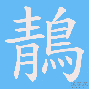 《鶄》的笔顺动画写字动画演示