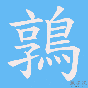 《鶉》的笔顺动画写字动画演示
