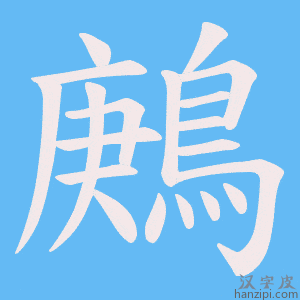 《鶊》的笔顺动画写字动画演示