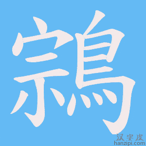 《鶎》的笔顺动画写字动画演示