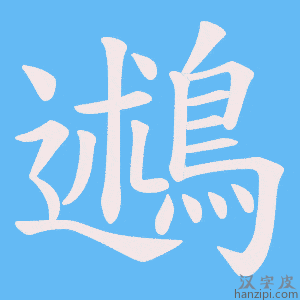 《鶐》的笔顺动画写字动画演示