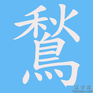 《鶖》的笔顺动画写字动画演示