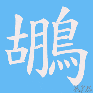 《鶘》的笔顺动画写字动画演示