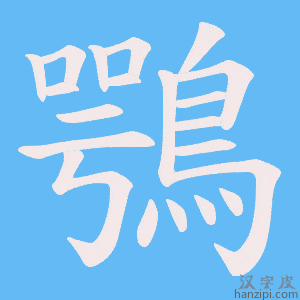 《鶚》的笔顺动画写字动画演示