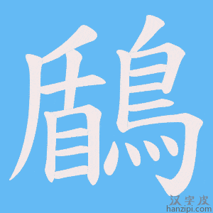 《鶞》的笔顺动画写字动画演示