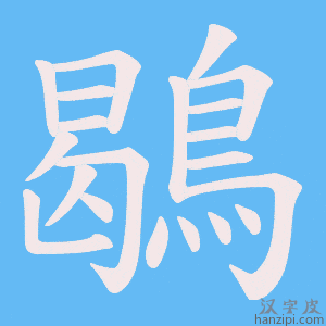 《鶡》的笔顺动画写字动画演示