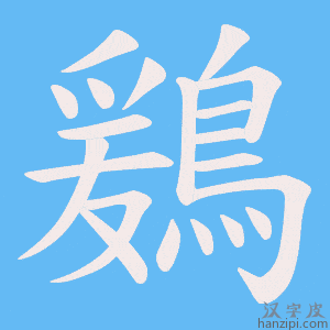 《鶢》的笔顺动画写字动画演示