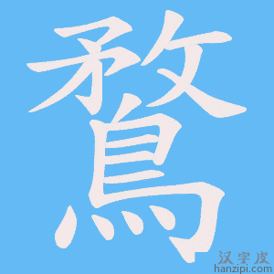 《鶩》的笔顺动画写字动画演示