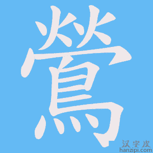 《鶯》的笔顺动画写字动画演示