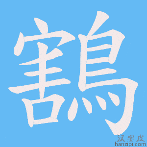 《鶷》的笔顺动画写字动画演示