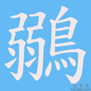 《鶸》的笔顺动画写字动画演示