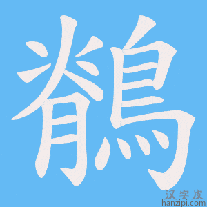 《鶺》的笔顺动画写字动画演示