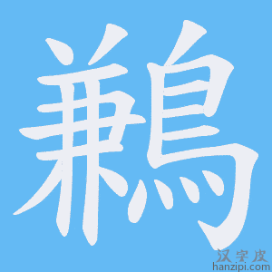 《鶼》的笔顺动画写字动画演示