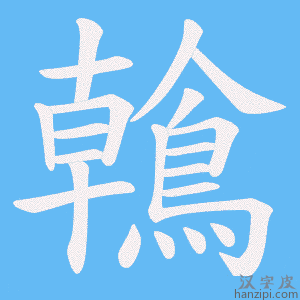 《鶾》的笔顺动画写字动画演示