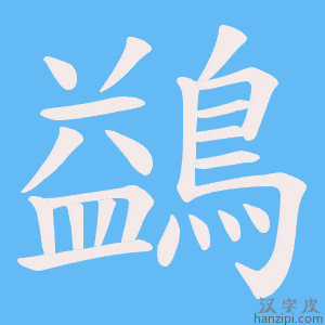 《鷁》的笔顺动画写字动画演示