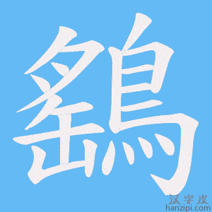 《鷂》的笔顺动画写字动画演示