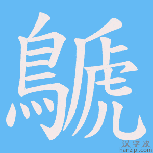 《鷈》的笔顺动画写字动画演示
