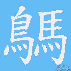 《鷌》的笔顺动画写字动画演示