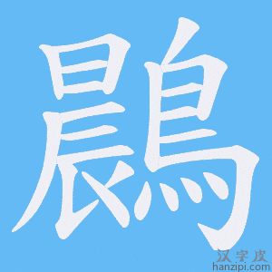《鷐》的笔顺动画写字动画演示