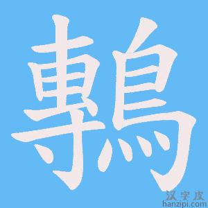 《鷒》的笔顺动画写字动画演示