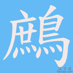 《鷓》的笔顺动画写字动画演示