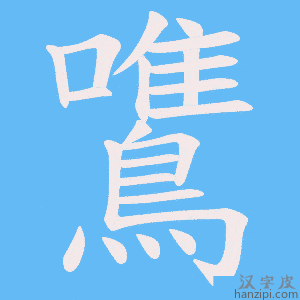 《鷕》的笔顺动画写字动画演示