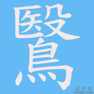 《鷖》的笔顺动画写字动画演示
