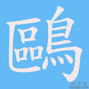 《鷗》的笔顺动画写字动画演示