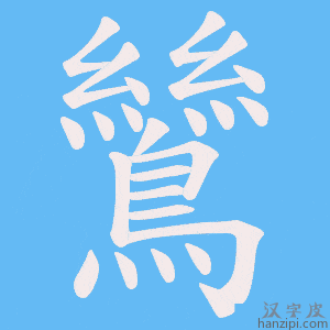 《鷥》的笔顺动画写字动画演示