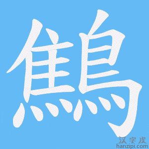《鷦》的笔顺动画写字动画演示