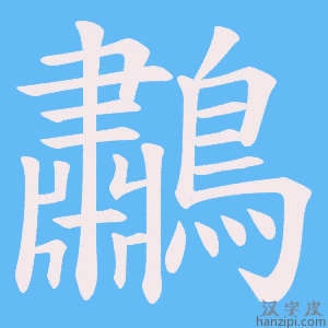 《鷫》的笔顺动画写字动画演示