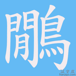 《鷳》的笔顺动画写字动画演示