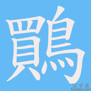 《鷶》的笔顺动画写字动画演示