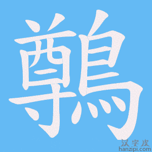 《鷷》的笔顺动画写字动画演示