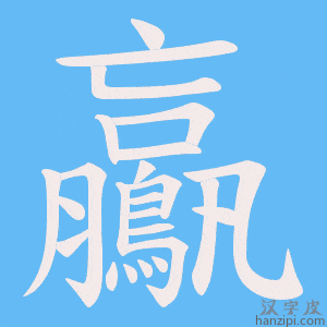 《鸁》的笔顺动画写字动画演示