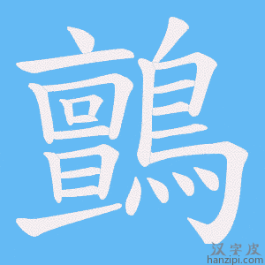 《鸇》的笔顺动画写字动画演示