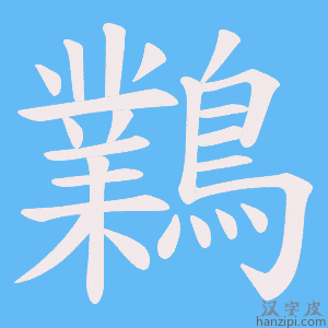 《鸈》的笔顺动画写字动画演示