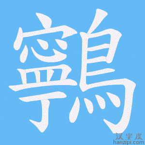 《鸋》的笔顺动画写字动画演示
