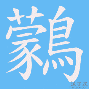 《鸏》的笔顺动画写字动画演示
